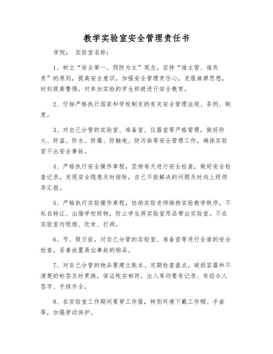 教学实验室安全管理责任书_第1页