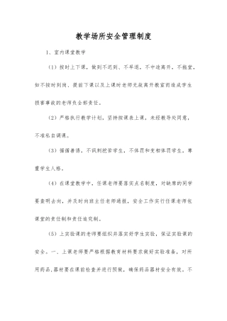 教学场所安全管理制度