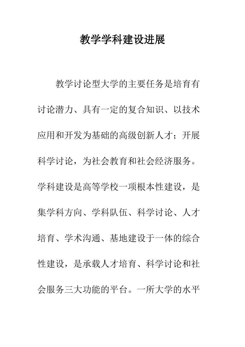 教学学科建设发展_第1页