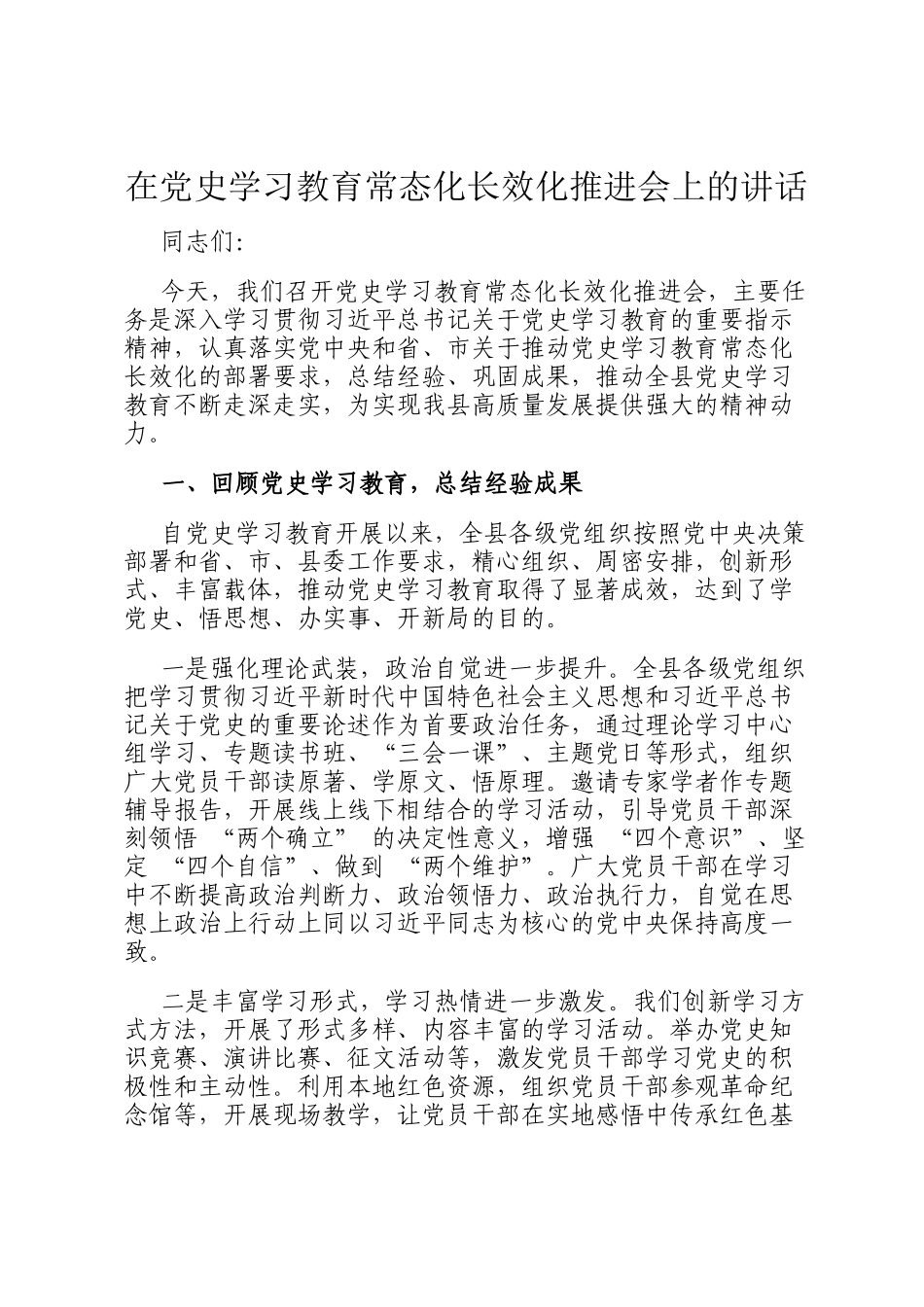 在党史学习教育常态化长效化推进会上的讲话_第1页