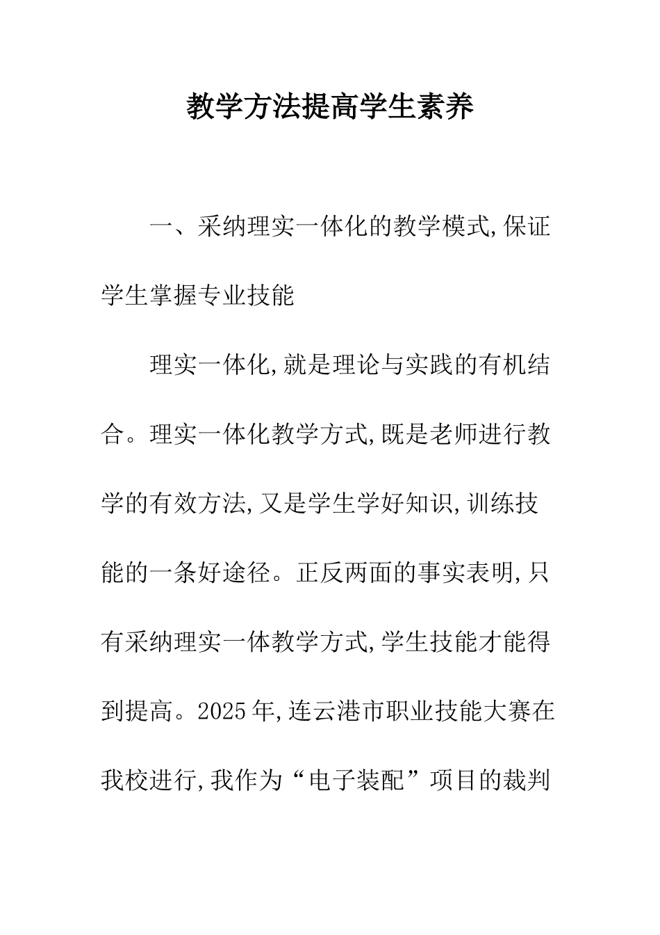 教学方法提高学生素质_第1页