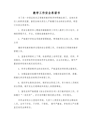教学工作安全承诺书