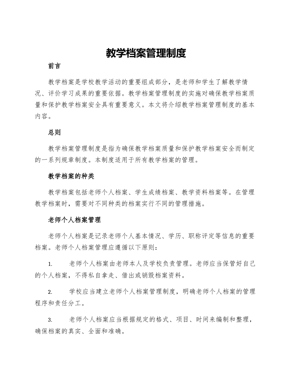 教学档案管理制度_第1页