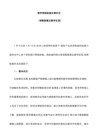 教学常规检查反馈情况