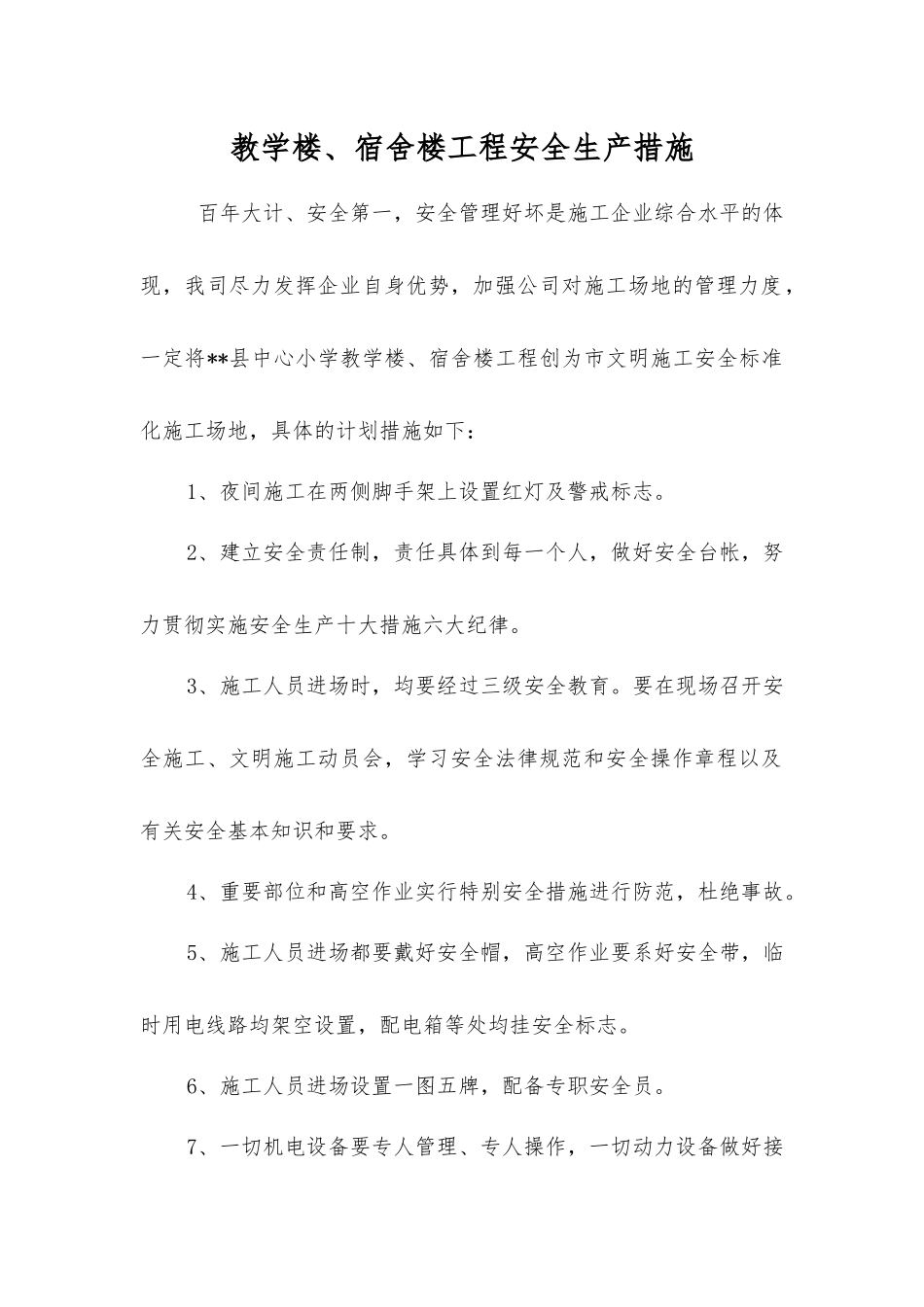 教学楼、宿舍楼工程安全生产措施_第1页