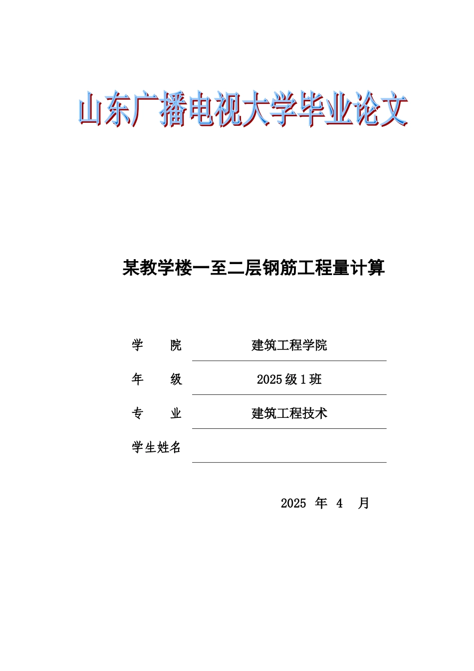 教学楼一至二层钢筋工程量计算毕业答辩论文样本_第2页