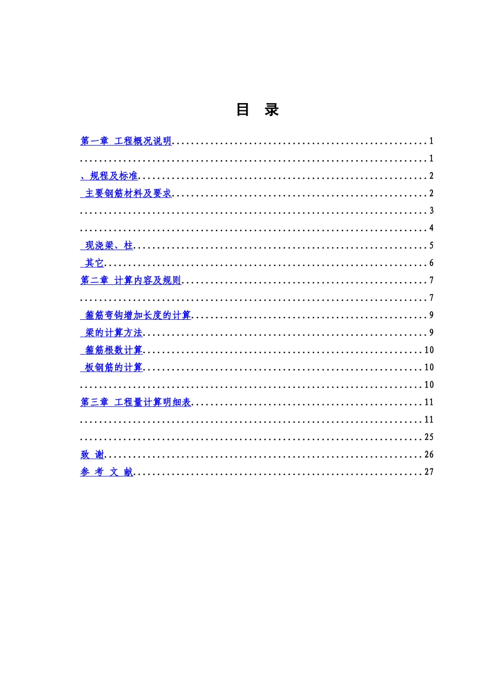 教学楼一至二层钢筋工程量计算毕业答辩论文样本_第3页