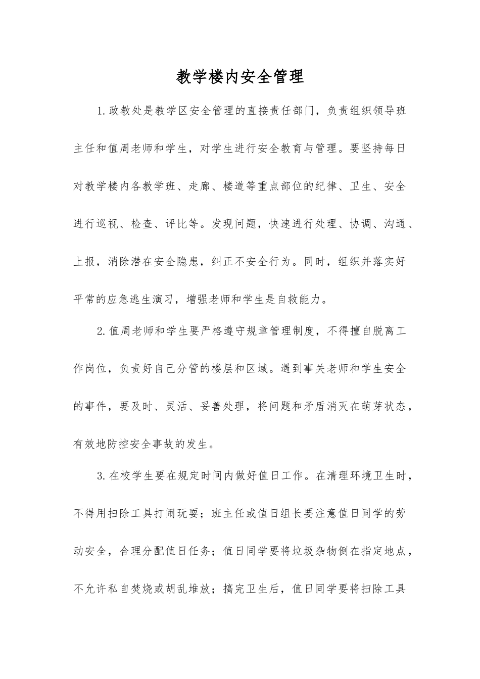 教学楼内安全管理_第1页