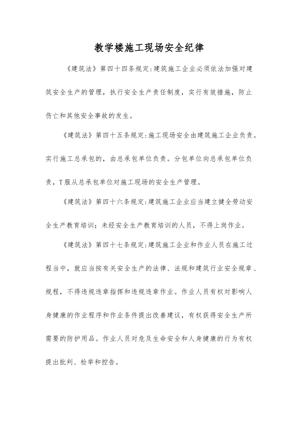 教学楼施工现场安全纪律_第1页
