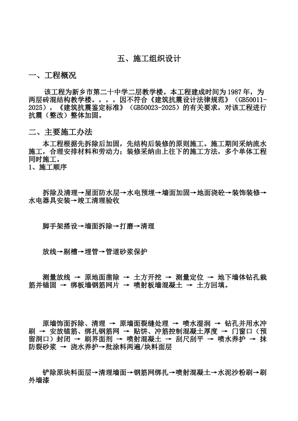 教学楼加固及装修改造工程施工项目组织设计样本_第2页