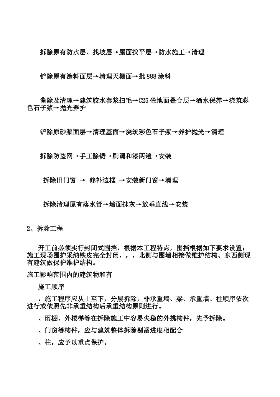 教学楼加固及装修改造工程施工项目组织设计样本_第3页