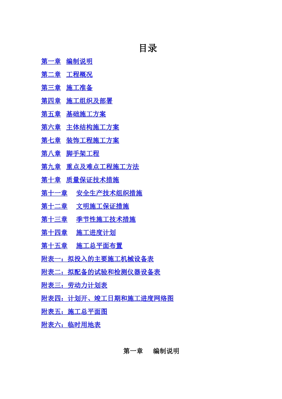 教学楼施工项目组织设计带表样本_第2页