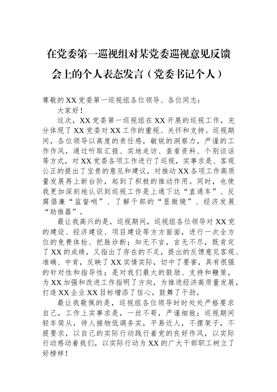 在党委第一巡视组对某党委巡视意见反馈会上的个人表态发言（党委书记个人）_第1页