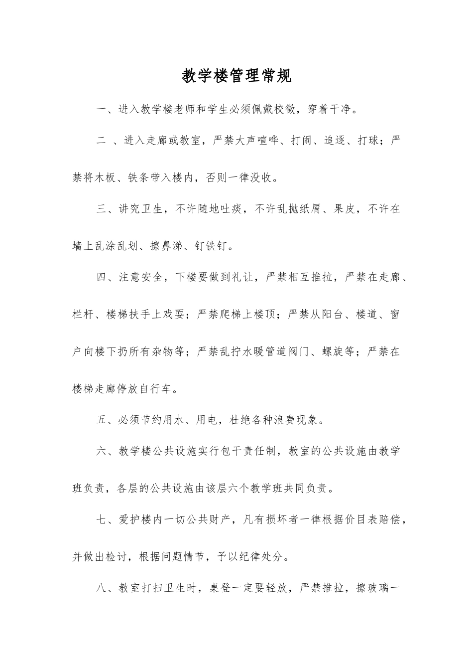 教学楼管理常规_第1页