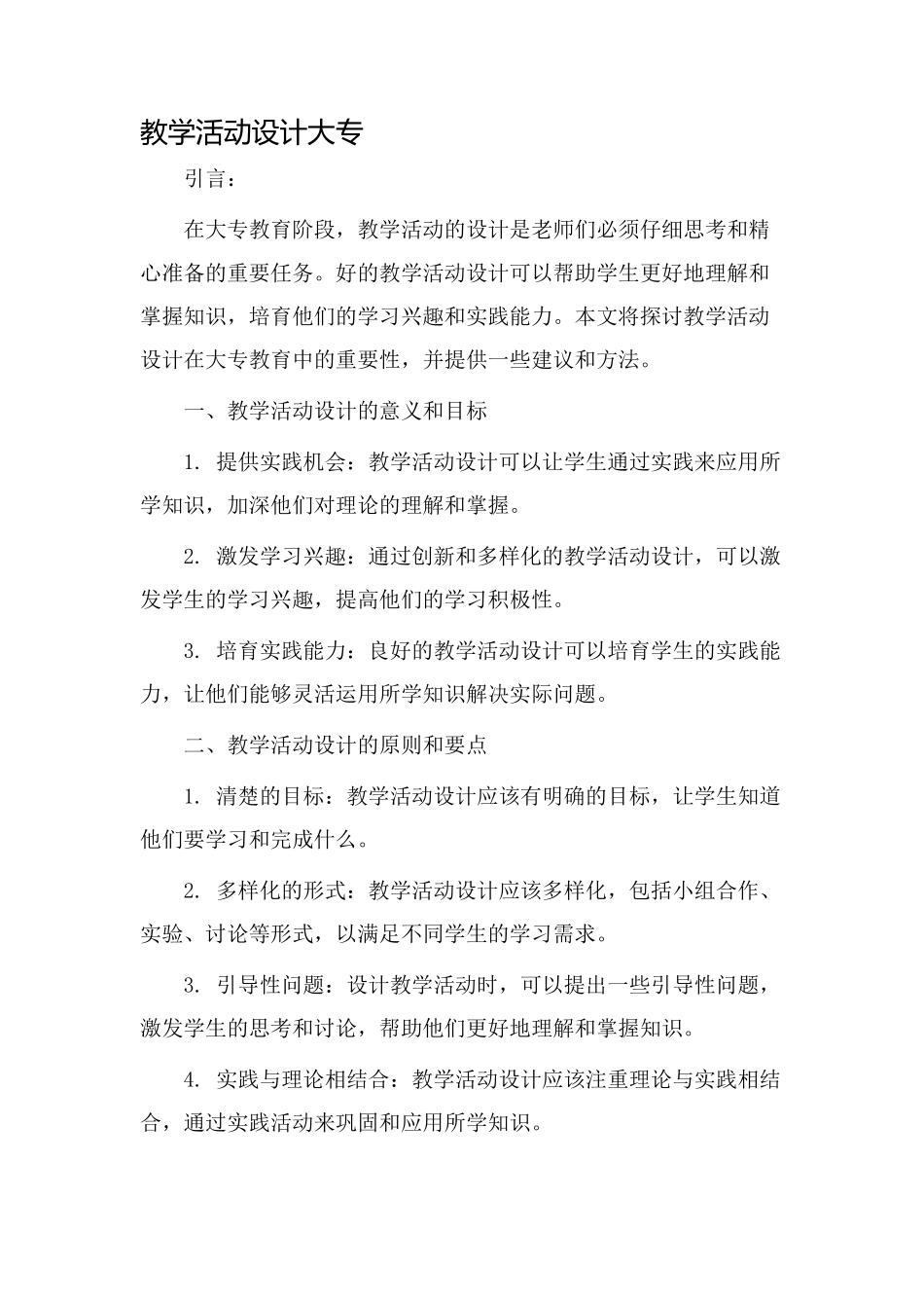 教学活动设计大专_第1页