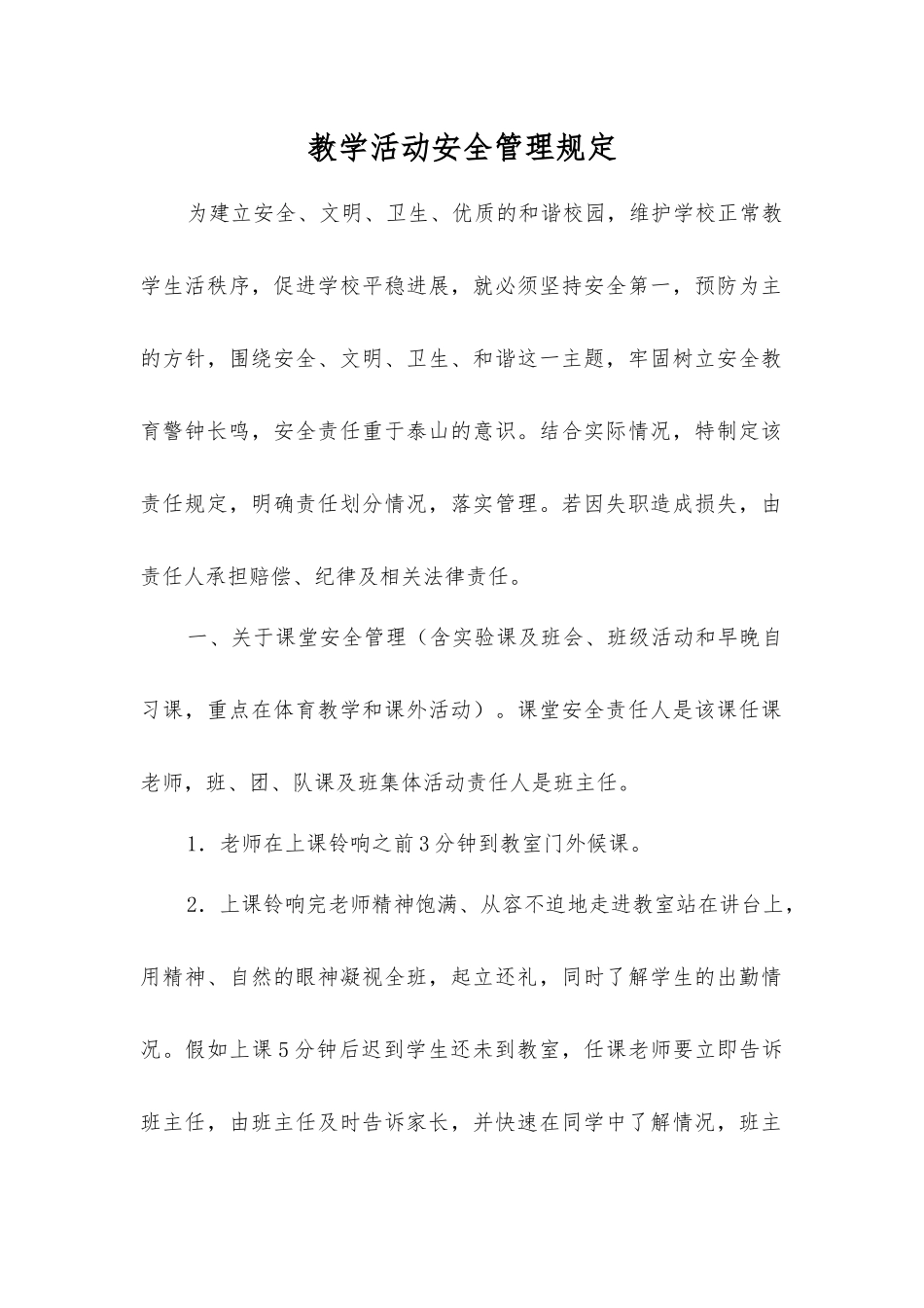 教学活动安全管理规定_第1页
