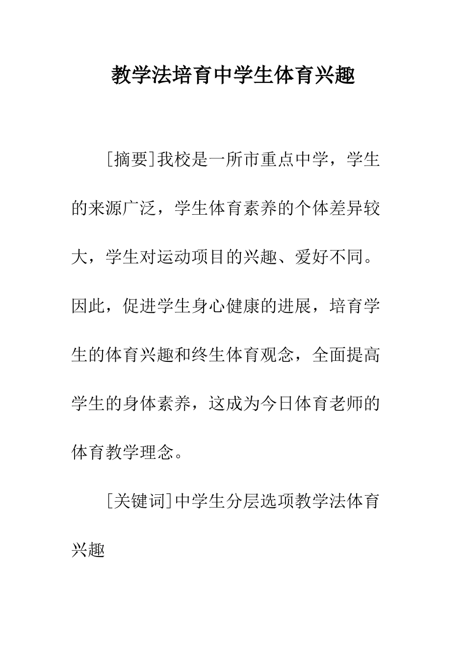 教学法培养中学生体育兴趣_第1页