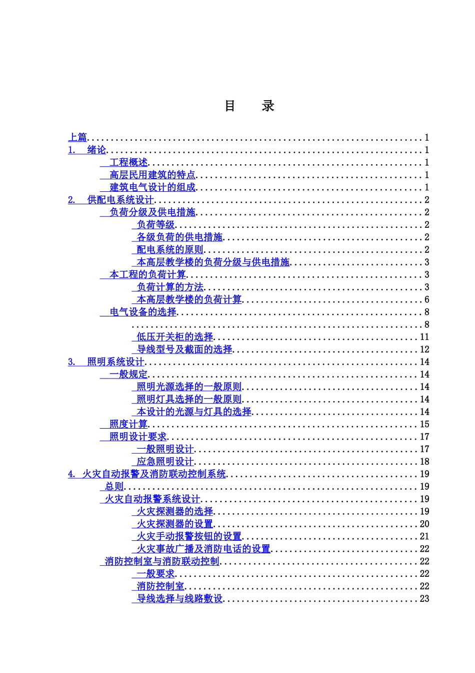 教学楼的供电专业系统设计样本_第2页