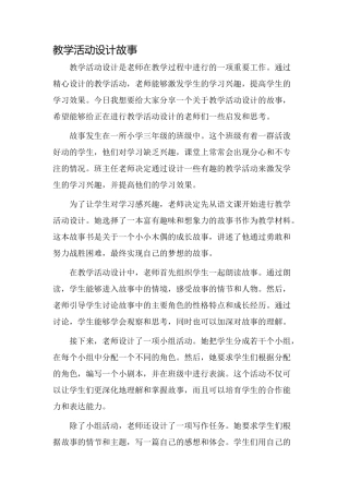 教学活动设计故事