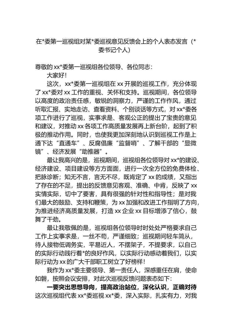 在党委第一巡视组对某党委巡视意见反馈会上的个人表态发言_第1页