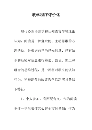 教学程序评价化