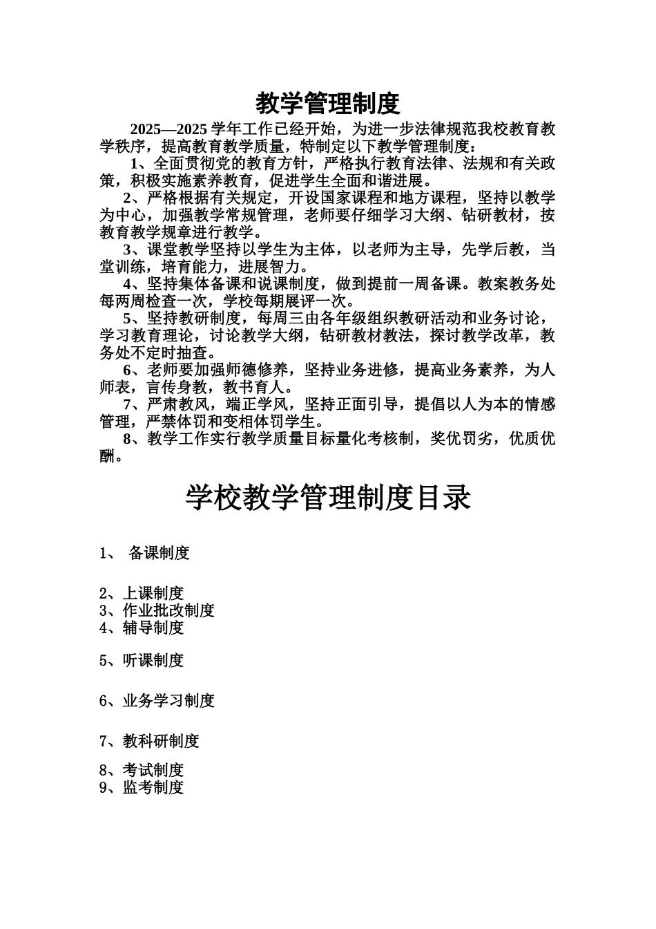 教学管理规章制度样本_第2页