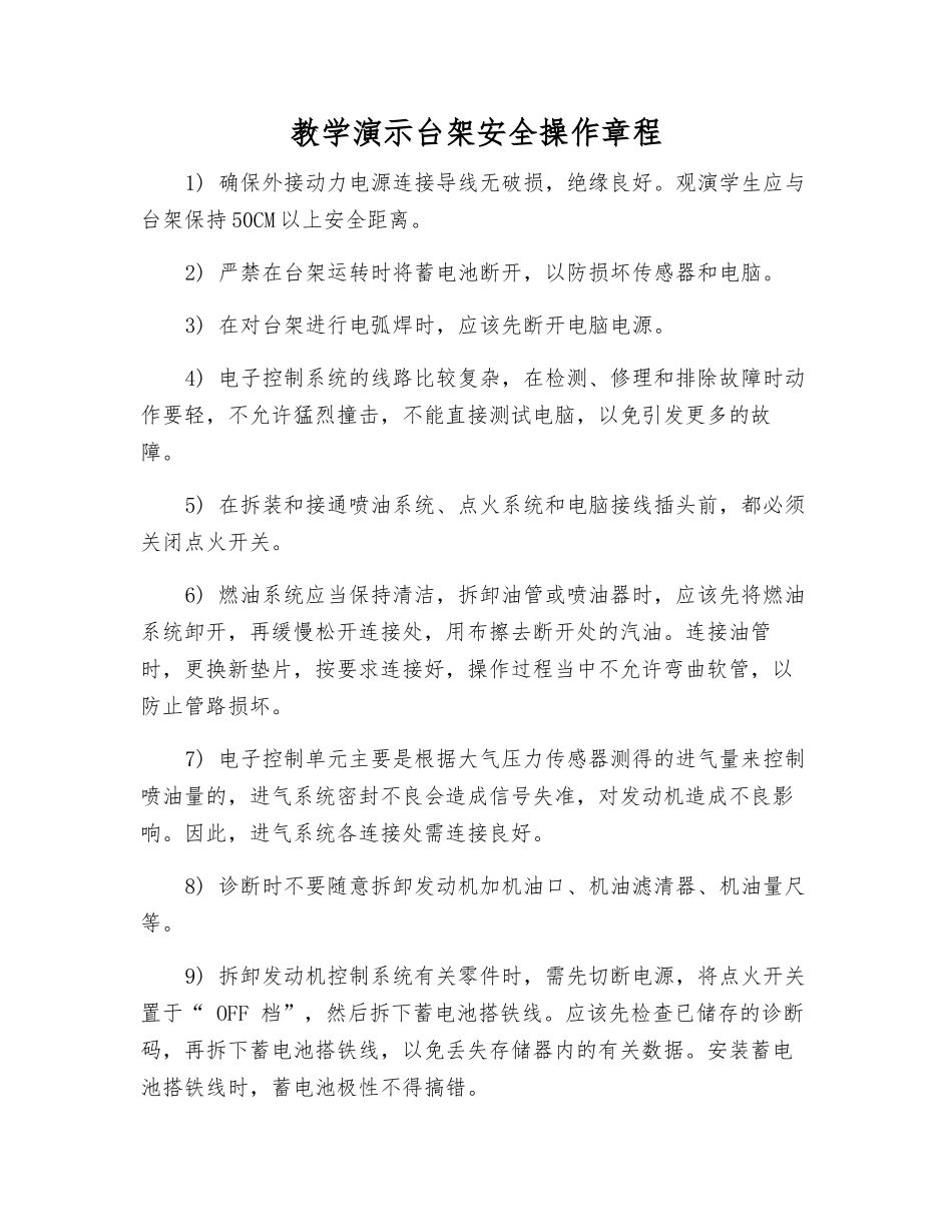 教学演示台架安全操作规程_第1页