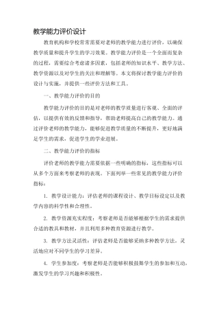 教学能力评价设计