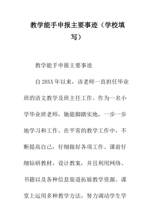 教学能手申报主要事迹