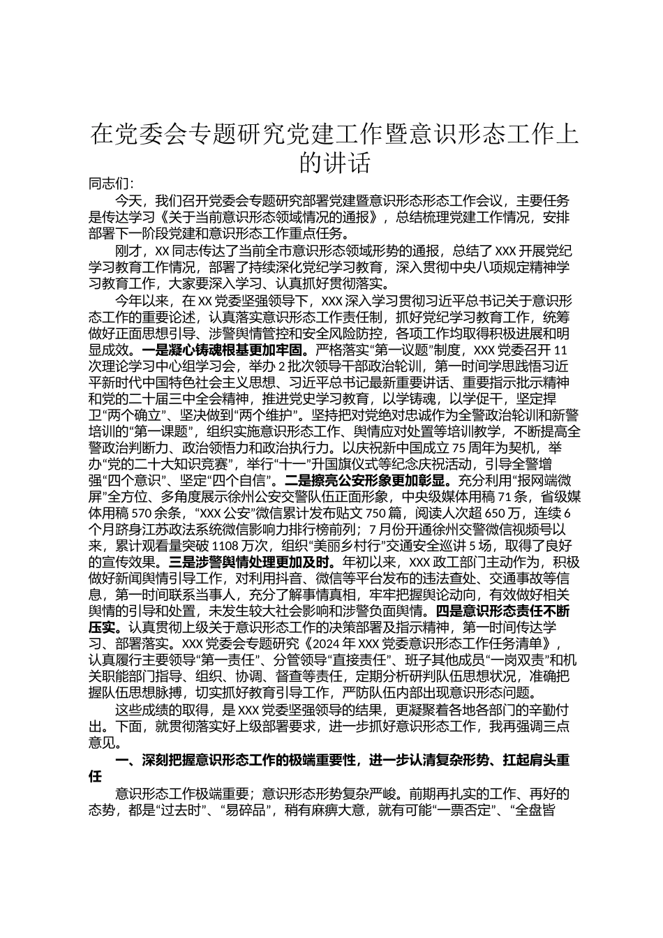 在党委会专题研究党建工作暨意识形态工作上的讲话_第1页