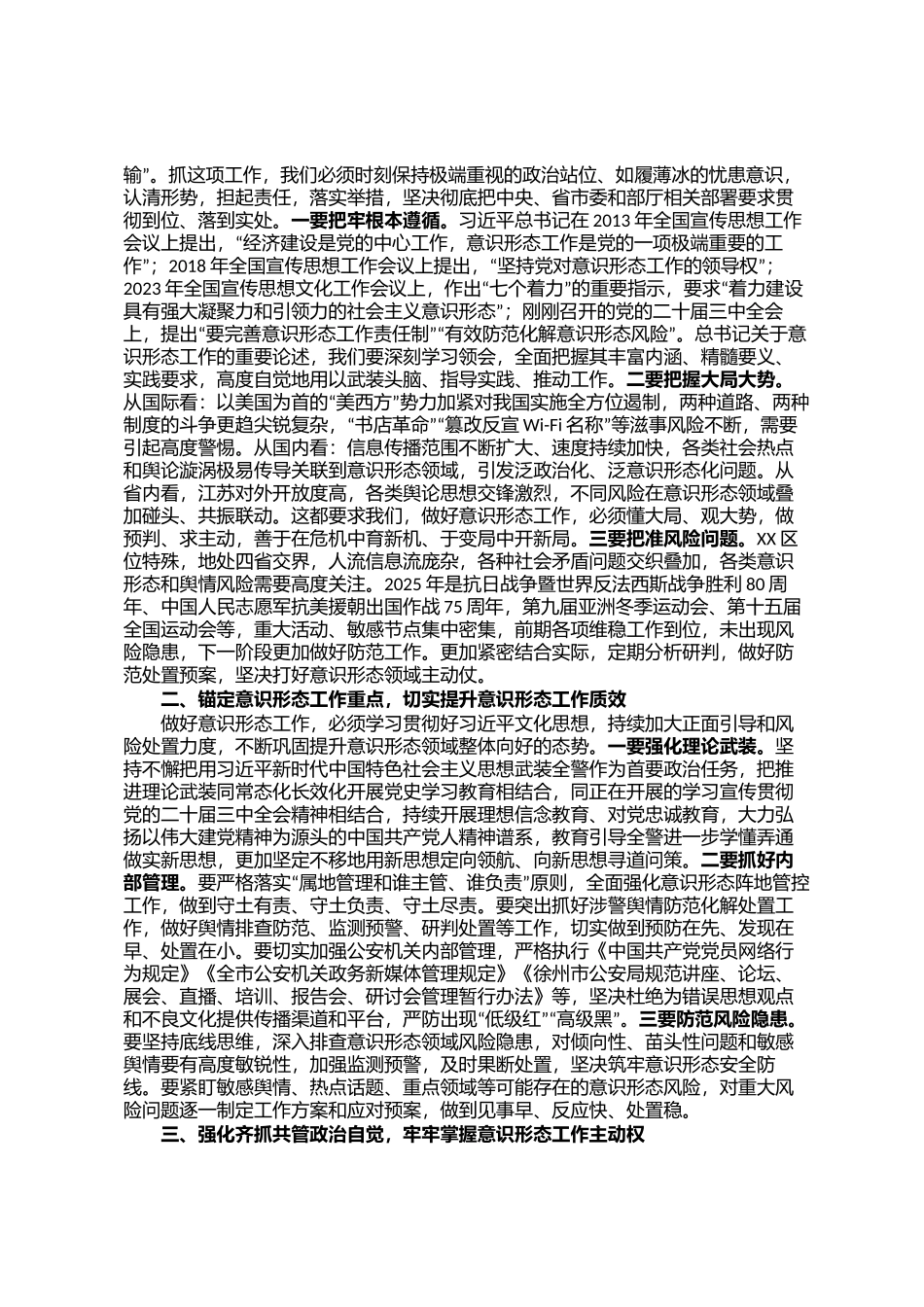 在党委会专题研究党建工作暨意识形态工作上的讲话_第2页