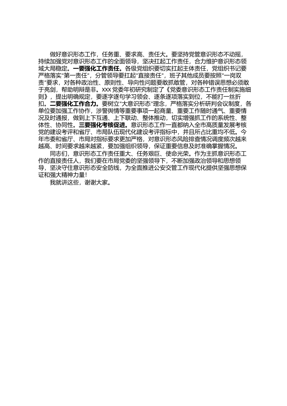 在党委会专题研究党建工作暨意识形态工作上的讲话_第3页