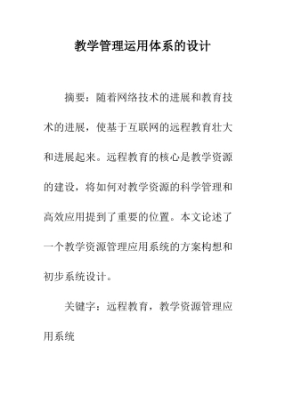 教学管理运用体系的设计