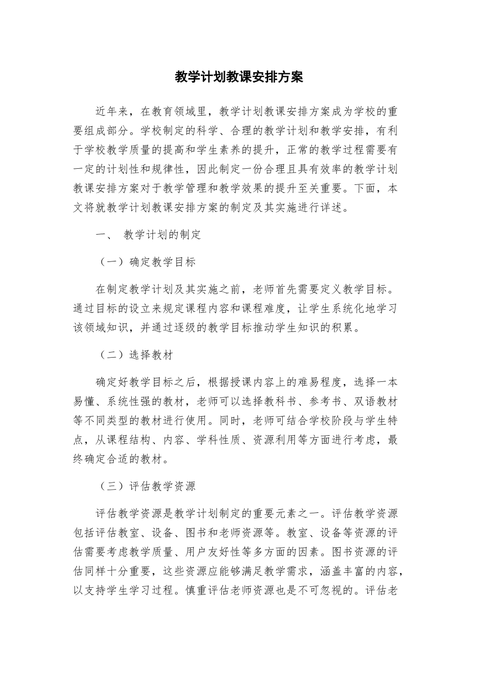 教学计划教课安排方案_第1页