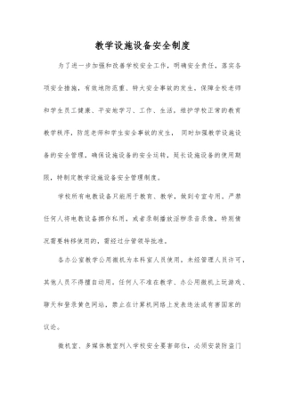 教学设施设备安全制度
