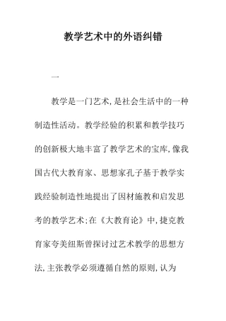 教学艺术中的外语纠错
