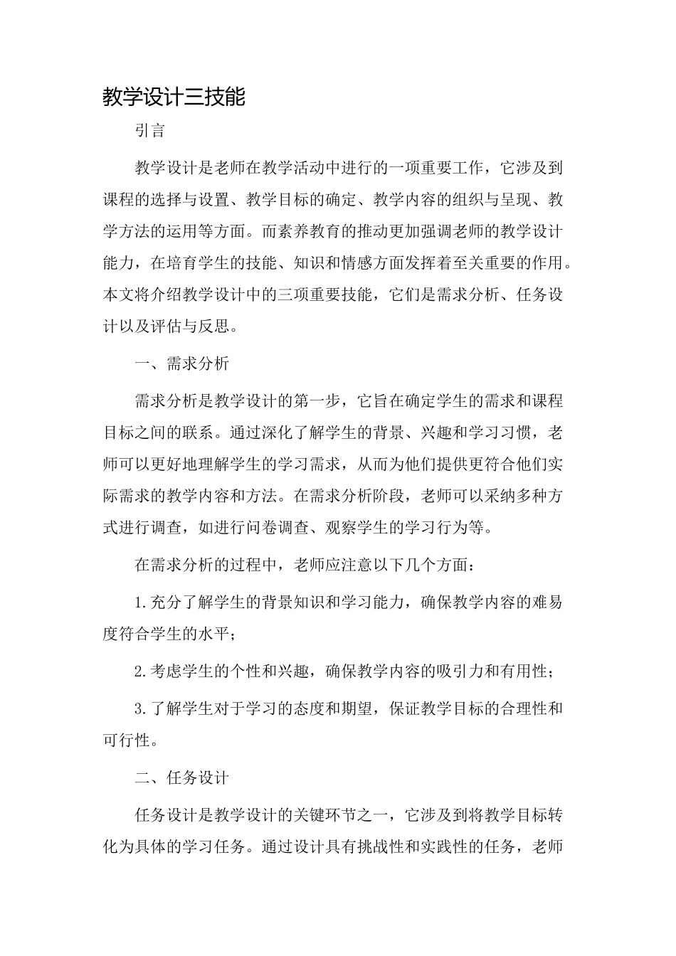 教学设计三技能_第1页