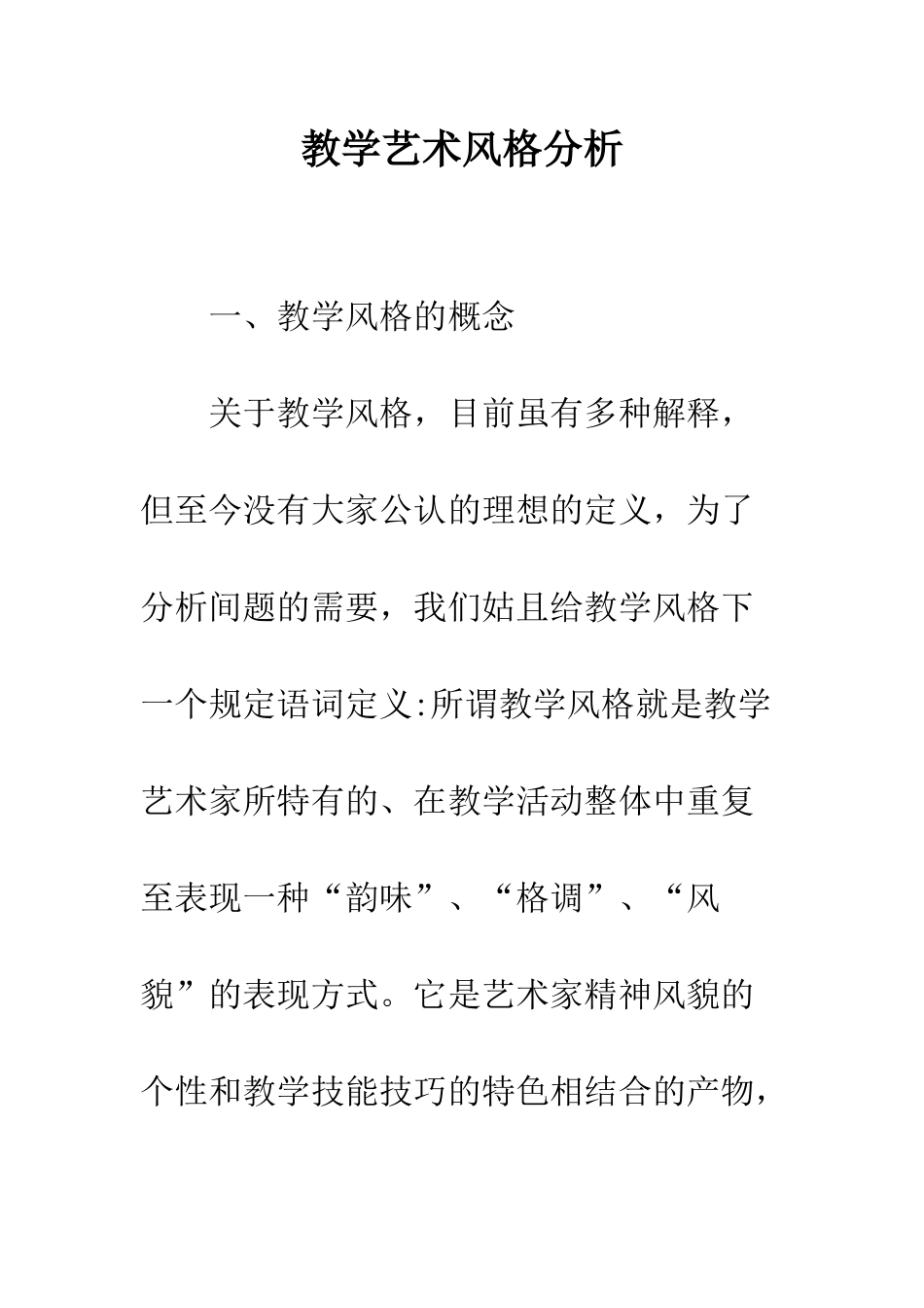 教学艺术风格分析_第1页