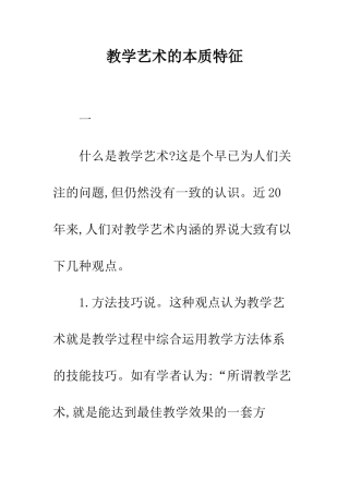 教学艺术的本质特征