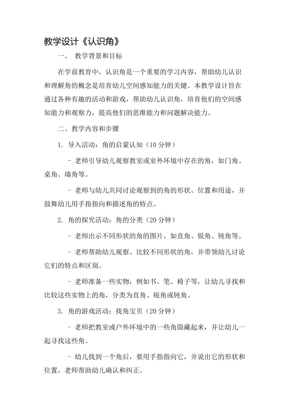 教学设计《认识角》_第1页