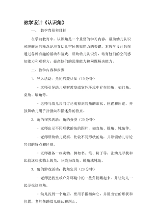 教学设计《认识角》