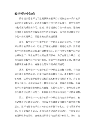 教学设计中缺点