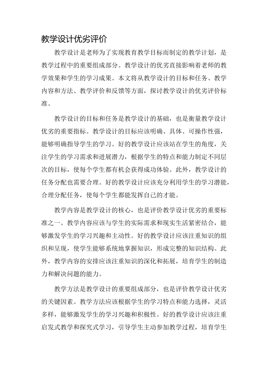 教学设计优劣评价_第1页