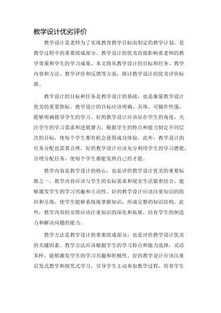 教学设计优劣评价
