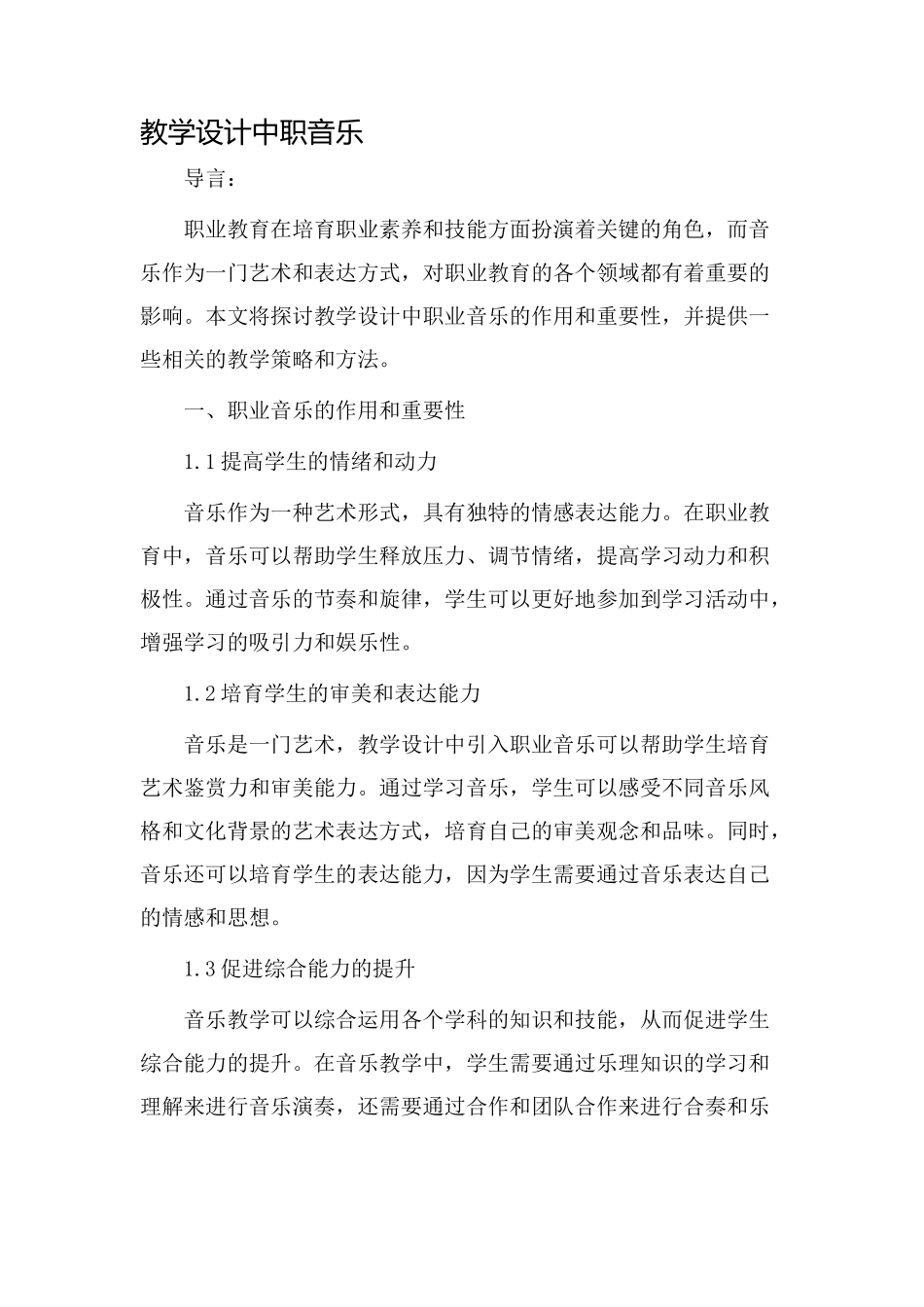 教学设计中职音乐_第1页