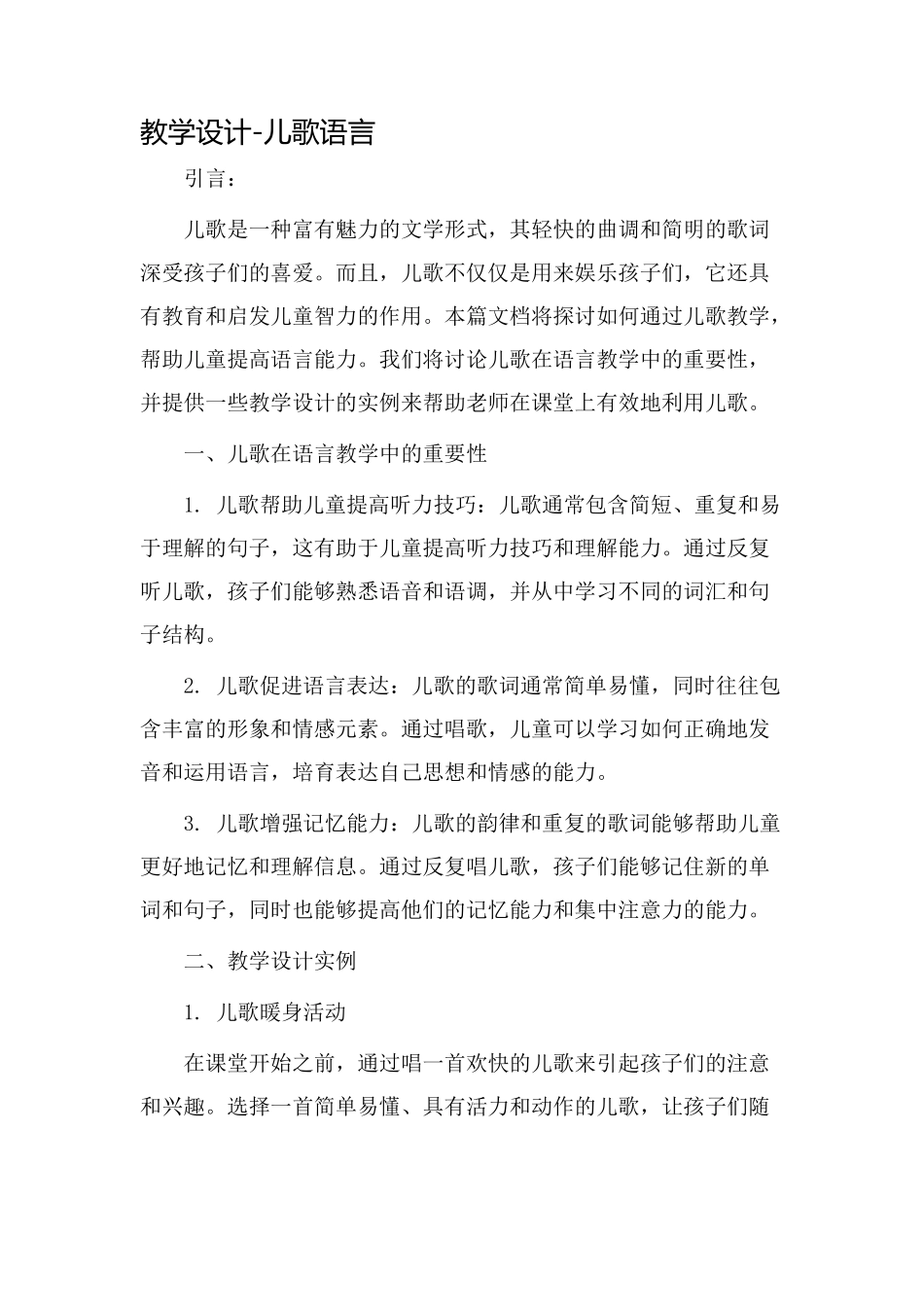 教学设计儿歌语言_第1页