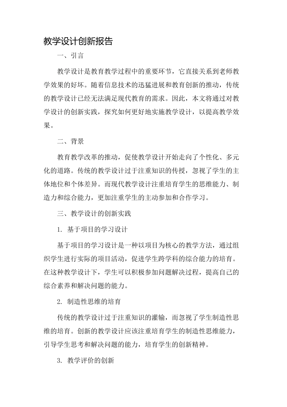 教学设计创新报告_第1页