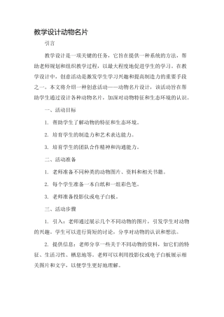 教学设计动物名片