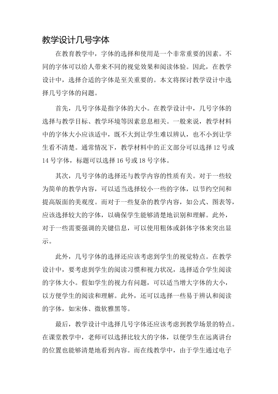 教学设计几号字体_第1页