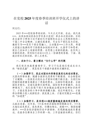 在党校2025年度春季培训班开学仪式上的讲话